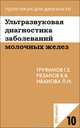 Ультразвуковая диагностика заболеваний молочных желез. (Практикум для диагноста № 10), Г. Е. Труфанов, В. В. Рязанов, Л. И. Иванова 