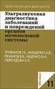 Ультразвуковая диагностика заболеваний и повреждений органов мочеполовой системы. Практикум для диагноста 11, Г .Е. Труфанов, А. В. Мищенко, В. В. Рязанов, Б. И. Ищенко, Е. Л. Перегудова 