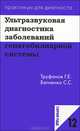 Ультразвуковая диагностика заболеваний гепатобилиарной системы.Практикум для диагноста 12, Труфанов Геннадий Евгеньевич 