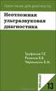 Неотложная ультразвуковая диагностика. (Практикум для диагноста № 13), Г. Е. Труфанов, В. В. Рязанов, В. М. Черемисин 