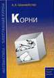 Корни, Шахмейстер А.Х. 