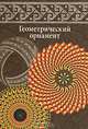 Геометрический орнамент, Ивановская В.И. 