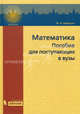 Математика для поступающих в вузы. 4-е изд., испр, Шабунин М.И. 