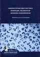 Лабораторная диагностика инфекций, вызванной neisseria gonorrhoeae, Савичева А.М. 