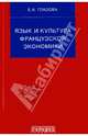 Язык и культура французской экономики (документы, упражнения, перевод): Учебное пособие, Глазова Елена Александровна 