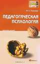 Педагогическая психология. Конспект лекций, М. С. Ткачева 