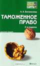 Таможенное право. Конспект лекций, А. А. Богомолова 