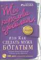 Ты королева изобилия, или Как сделать мужа богатым (+ CD-диск), Рыжова Татьяна 