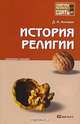 История религии. Конспект лекций, Д. А. Аникин 
