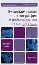 Экономическая география и регионалистика, Э. Н. Кузьбожев, И. А. Козьева, М. Г. Световцева 