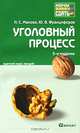 Уголовный процесс. Краткий курс лекций, Н. С. Манова, Ю. В. Францифоров 