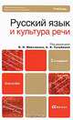 Русский язык и культура речи, Под редакцией В. И. Максимова, А. В. Голубевой 