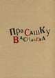 Про Сашку Васильева, Алхазова М. 