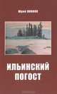 Ильинский погост, Юрий Линник 