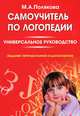 Самоучитель по логопедии. Универсальное руководство. Изд. пер. и доп. + Приложение на 12 стр., Полякова Марина Анатольевна 