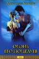 Огонь его поцелуев (оф.БММ) / Хоукинз А., Александра Хоукинз 