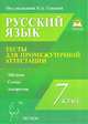 Русский язык. 7 класс. Тесты для промежуточной аттестации. Учебно-методическое пособие, Наталья Аркадьевна Сенина, Светлана Васильевна Гармаш, Галина Васильевна Вишневецкая 