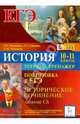 История. 10-11 классы. Подготовка к ЕГЭ. Историческое сочинение: задание С6. Тетрадь-тренажер., Веряскина Ольга Георгиевна, Губанова Елена Георгиевна, Мумикова Светлана Ивановна 
