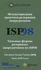 Международная практика резервных аккредитивов ISP98. Типовые формы резервных аккредитивов по ISP98. International Standly Practice ISP98. Model ISP98 Forms. Публикация ICC № 590; книга на русском и английском языках, Под ред. Зеленова А.В. 