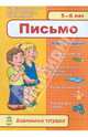 Дошкольная тетрадь. Письмо. 5-6 лет, Конопленко И.И. 