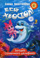 Бей хвостом! Загадка солнечного дельфина / Е.Н. Хрусталева. - ил. - (Прикольный детектив)., Хрусталева Елена Николаевна 