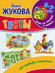 Тесты для проверки мышления. Для детей 6-7 лет, Жукова Олеся Станиславовна 