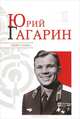Юрий Гагарин, Надеждин Николай Яковлевич 