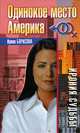 Одинокое место Америка - (Ирония судьбы), Ирина Борисова 