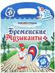 Бременские музыканты, 