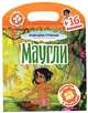 Маугли, 
