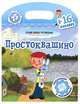 Простоквашино, 