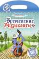 Бременские музыканты. Раскраска, 