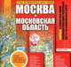 Атлас автомобильных дорог России. Москва и Московская область, 