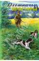 Охотничьи просторы. Книга третья (41), 2004 г., 