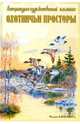 Охотничьи просторы. Книга вторая (44), 2005 г., 