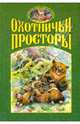 Охотничьи просторы. Книга вторая (36), 2003 год, 