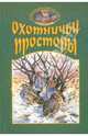 Охотничьи просторы. Книга четвертая (26) 2000 год, 