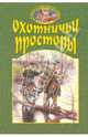 Охотничьи просторы. Книга вторая 28, 2001 год, 