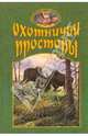 Охотничьи просторы. Книга 25 (3-2000 г.), 