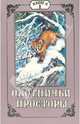 Охотничьи просторы. Книга первая (11), 1997 г., 