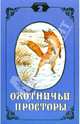Охотничьи просторы. Книга вторая, 1994 год, 
