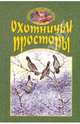 Охотничьи просторы. Книга первая (27), 2001 год, 