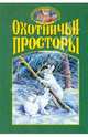 Охотничьи просторы. Книга четвертая (38), 2003 г., 