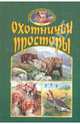 Охотничьи просторы. Книга третья (21), 1999 год, 