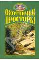 Охотничьи просторы. Книга третья (37), 2003 г., 