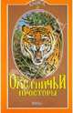 Охотничьи просторы. Книга третья (17), 1998 год, 
