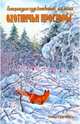 Охотничьи просторы. Книга первая (51), 2007 г., 