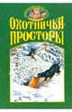 Охотничьи просторы. Книга первая (35), 2003 г., 