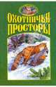 Охотничьи просторы. Книга четвертая (34), 2002 год., 