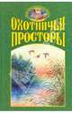 Охотничьи просторы. Книга 3 (33), 2002 год, 